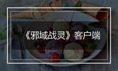 《邪域战灵》客户端最新版