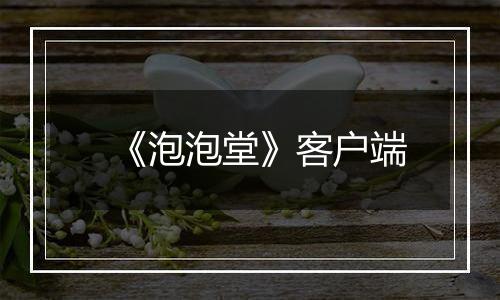 《泡泡堂》客户端最新版