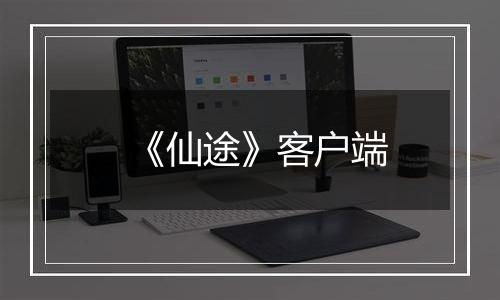 《仙途》客户端