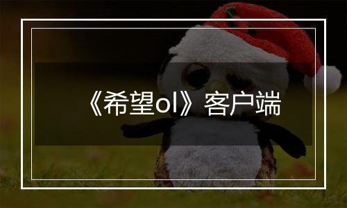 《希望ol》客户端最新版