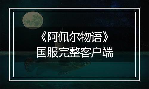 《阿佩尔物语》国服完整客户端最新版
