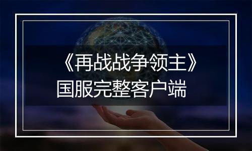 《再战战争领主》国服完整客户端最新版