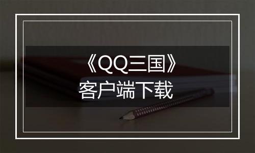 《QQ三国》客户端下载最新版