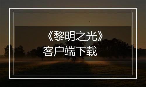 《黎明之光》客户端下载最新版