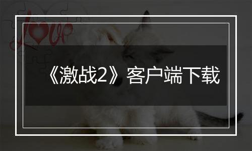 《激战2》客户端下载最新版