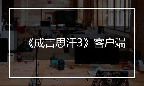 《成吉思汗3》客户端最新版