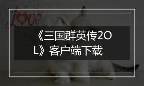 《三国群英传2OL》客户端下载最新版