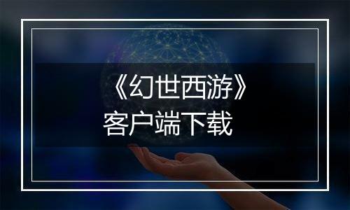 《幻世西游》客户端下载最新版