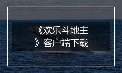 《欢乐斗地主》客户端下载最新版