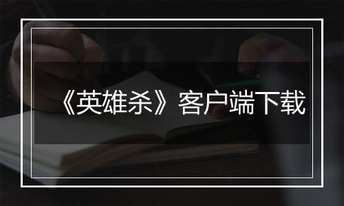 《英雄杀》客户端下载最新版