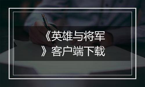 《英雄与将军》客户端下载最新版