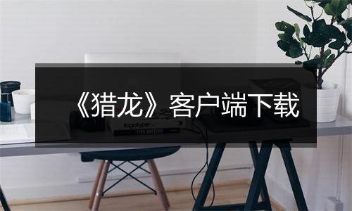 《猎龙》客户端下载最新版