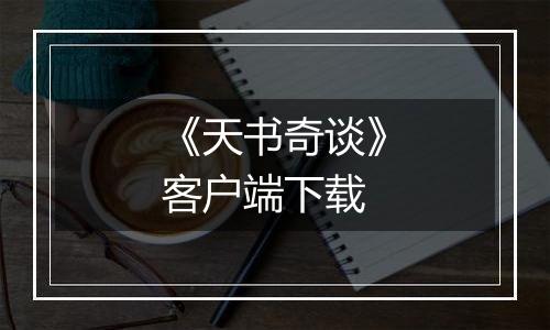 《天书奇谈》客户端下载最新版