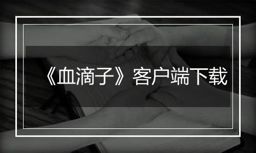 《血滴子》客户端下载最新版