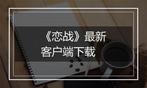 《恋战》最新客户端下载最新版