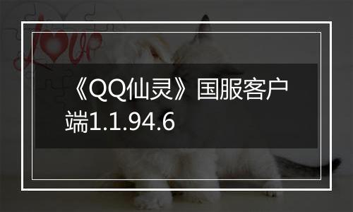 《QQ仙灵》国服客户端1.1.94.6最新版