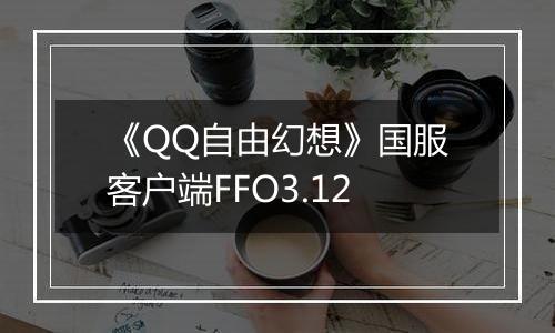 《QQ自由幻想》国服客户端FFO3.12最新版