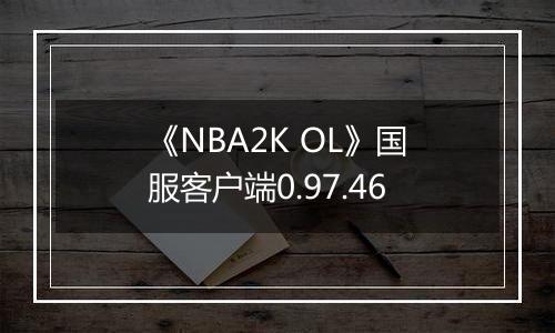 《NBA2K OL》国服客户端0.97.46最新版