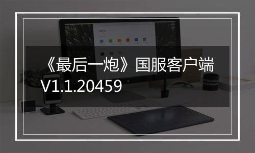 《最后一炮》国服客户端V1.1.20459