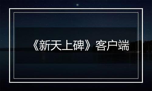 《新天上碑》客户端最新版