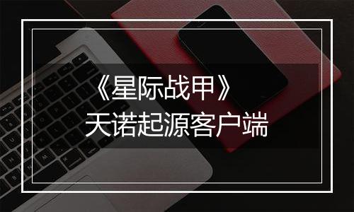 《星际战甲》 天诺起源客户端最新版