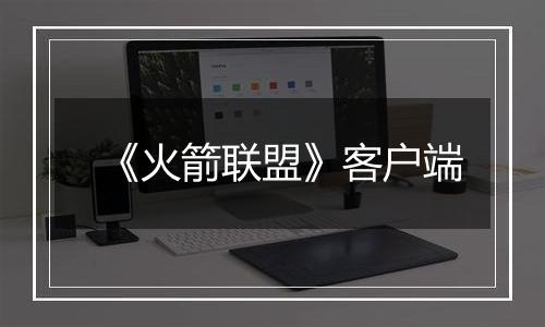 《火箭联盟》客户端最新版
