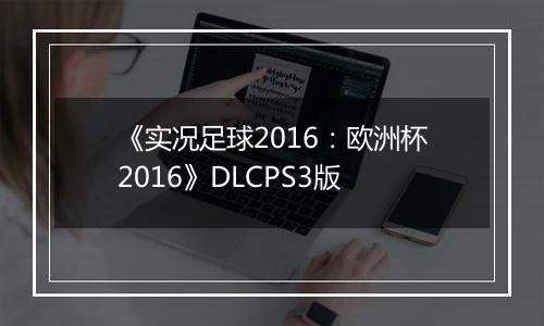 《实况足球2016：欧洲杯2016》DLCPS3版
