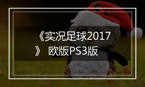《实况足球2017》 欧版PS3版