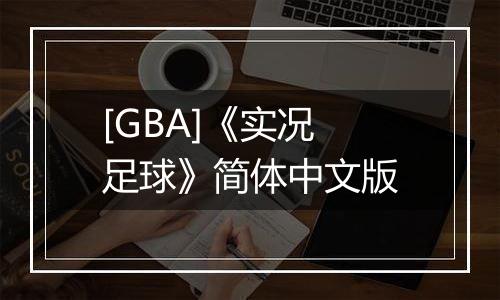 [GBA]《实况足球》简体中文版