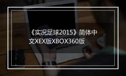 《实况足球2015》简体中文XEX版XBOX360版