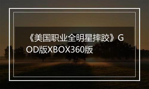 《美国职业全明星摔跤》GOD版XBOX360版