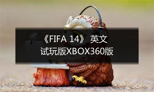 《FIFA 14》 英文试玩版XBOX360版