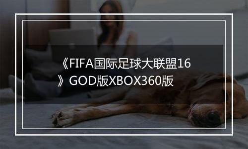 《FIFA国际足球大联盟16》GOD版XBOX360版