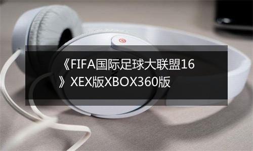 《FIFA国际足球大联盟16》XEX版XBOX360版