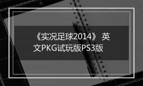 《实况足球2014》 英文PKG试玩版PS3版