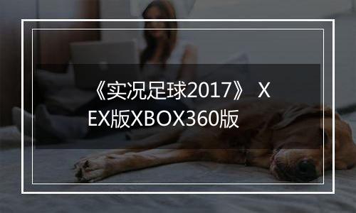 《实况足球2017》 XEX版XBOX360版