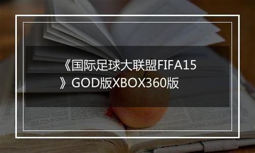 《国际足球大联盟FIFA15》GOD版XBOX360版