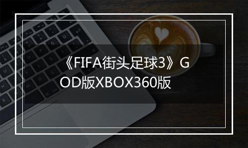 《FIFA街头足球3》GOD版XBOX360版最新版