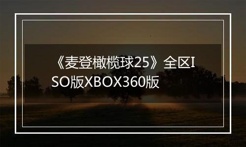 《麦登橄榄球25》全区ISO版XBOX360版