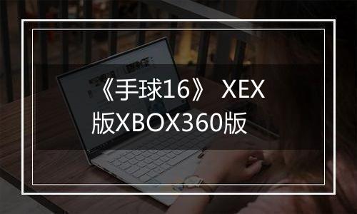 《手球16》 XEX版XBOX360版最新版