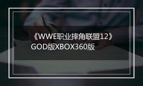 《WWE职业摔角联盟12》GOD版XBOX360版