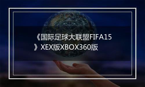 《国际足球大联盟FIFA15》XEX版XBOX360版