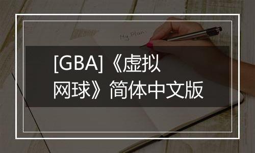 [GBA]《虚拟网球》简体中文版最新版