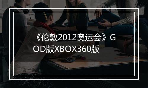 《伦敦2012奥运会》GOD版XBOX360版