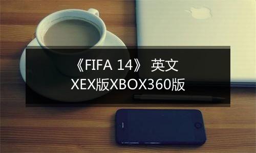 《FIFA 14》 英文XEX版XBOX360版