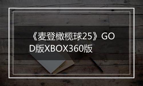 《麦登橄榄球25》GOD版XBOX360版