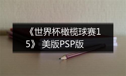 《世界杯橄榄球赛15》 美版PSP版