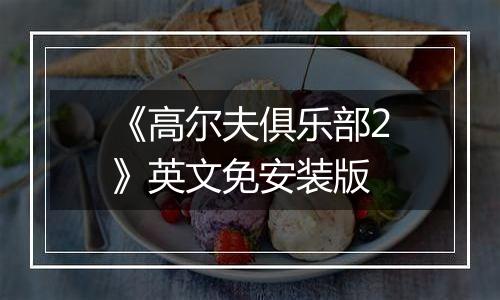 《高尔夫俱乐部2》英文免安装版