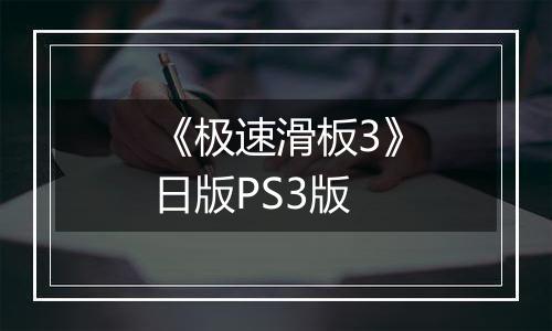 《极速滑板3》日版PS3版