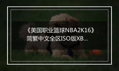 《美国职业篮球NBA2K16》 简繁中文全区ISO版XBOX360版